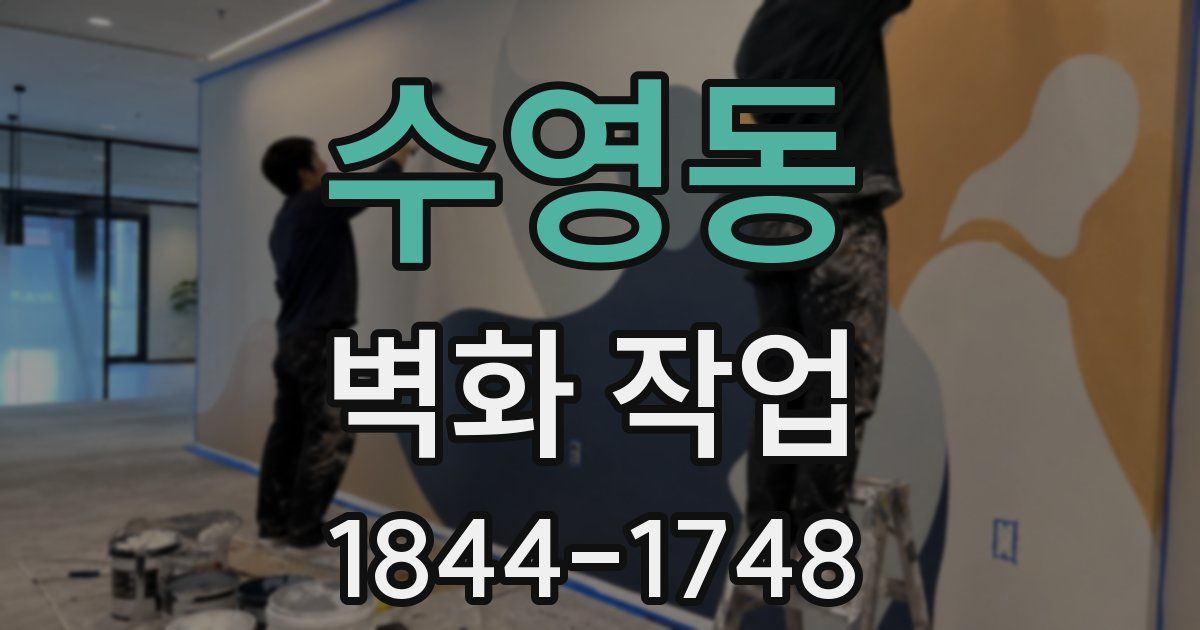 수영동 벽화 작업