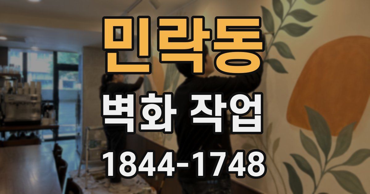 민락동 벽화 작업