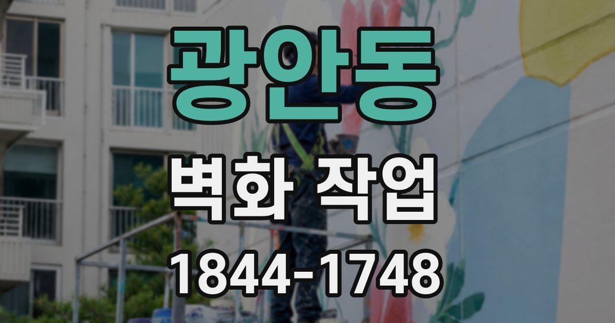 광안동 벽화 작업