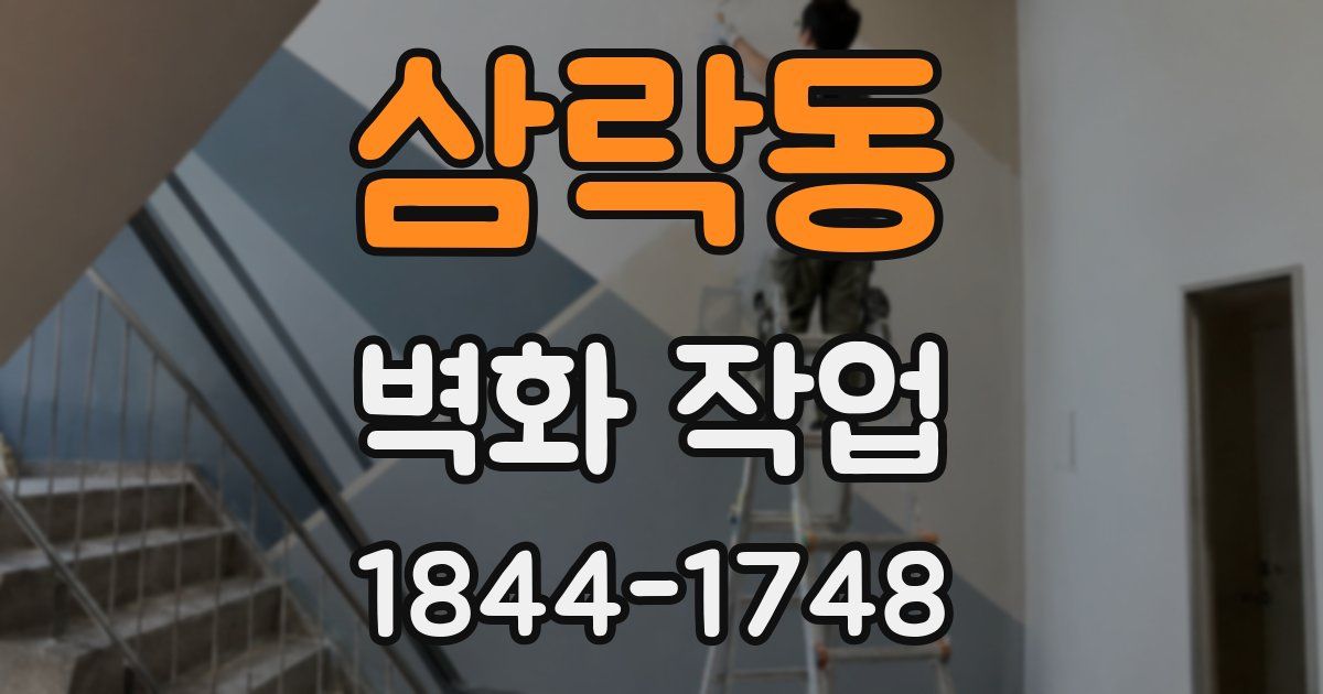 삼락동 벽화 작업