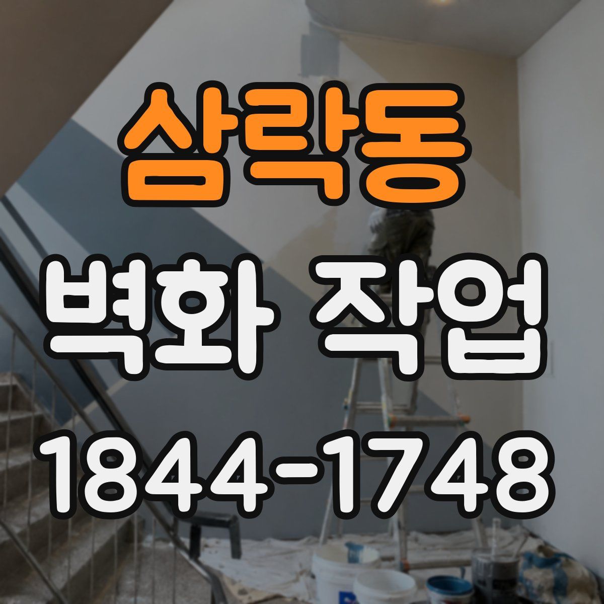 삼락동 벽화 작업