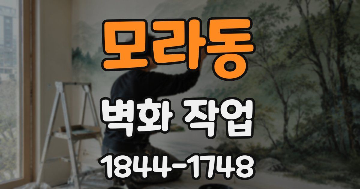 모라동 벽화 작업