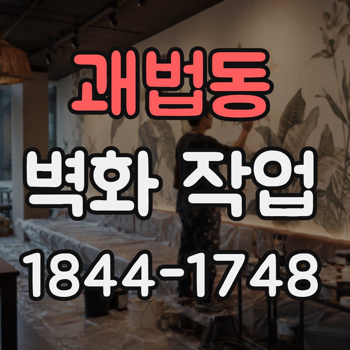괘법동 벽화 작업