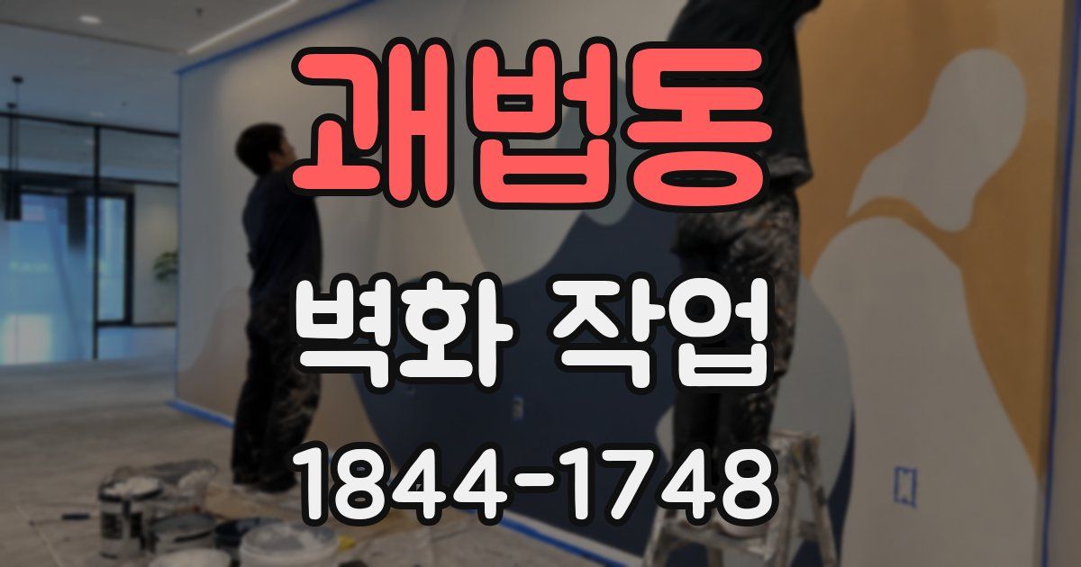 괘법동 벽화 작업