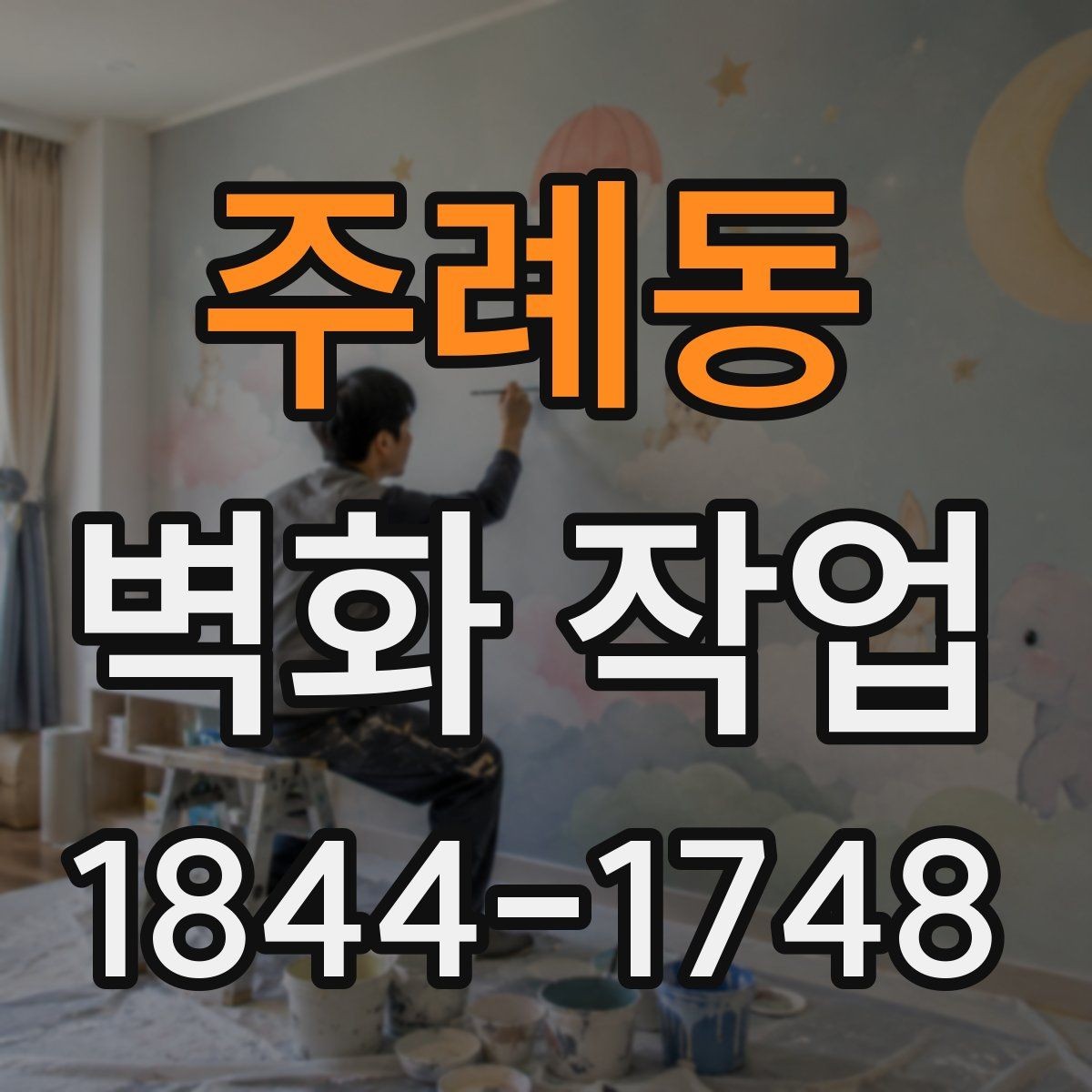 주례동 벽화 작업 이후 유지보수 일정은 어떻게 잡을까