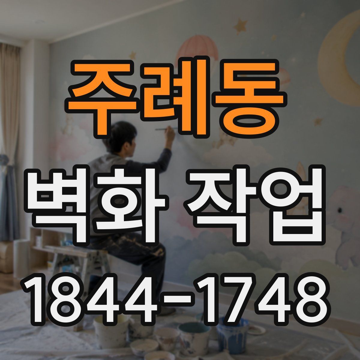 주례동 벽화 작업