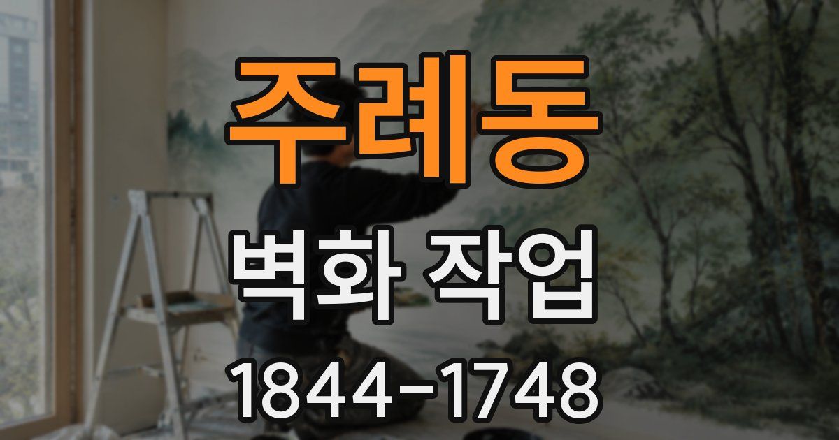 주례동 벽화 작업