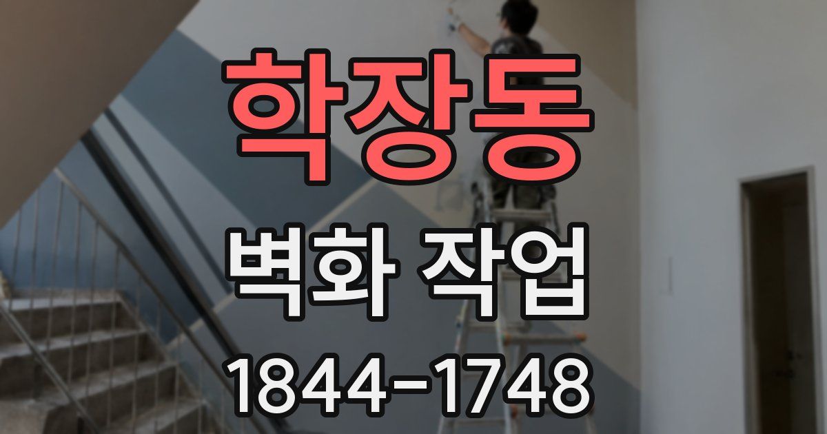 학장동 벽화 작업