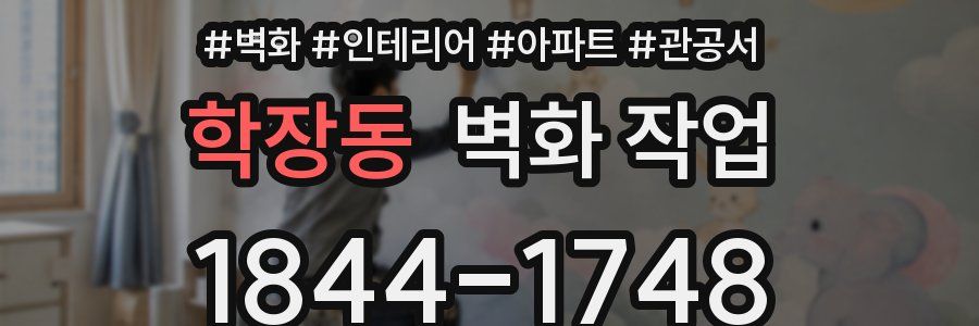 학장동 벽화 작업