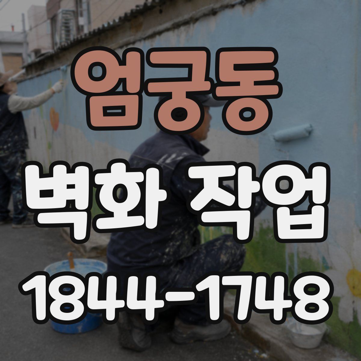 엄궁동 벽화 작업