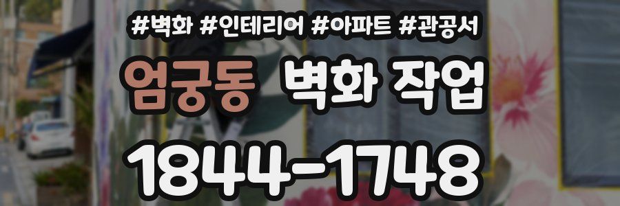 엄궁동 벽화 작업