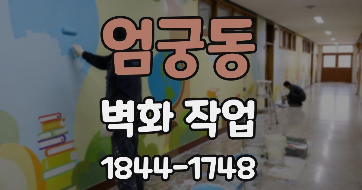 엄궁동 벽화 작업