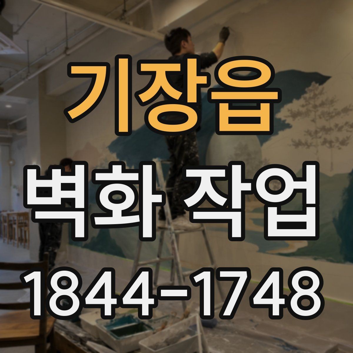 기장읍 벽화 작업 전에 알아두면 좋은 현장 체크리스트