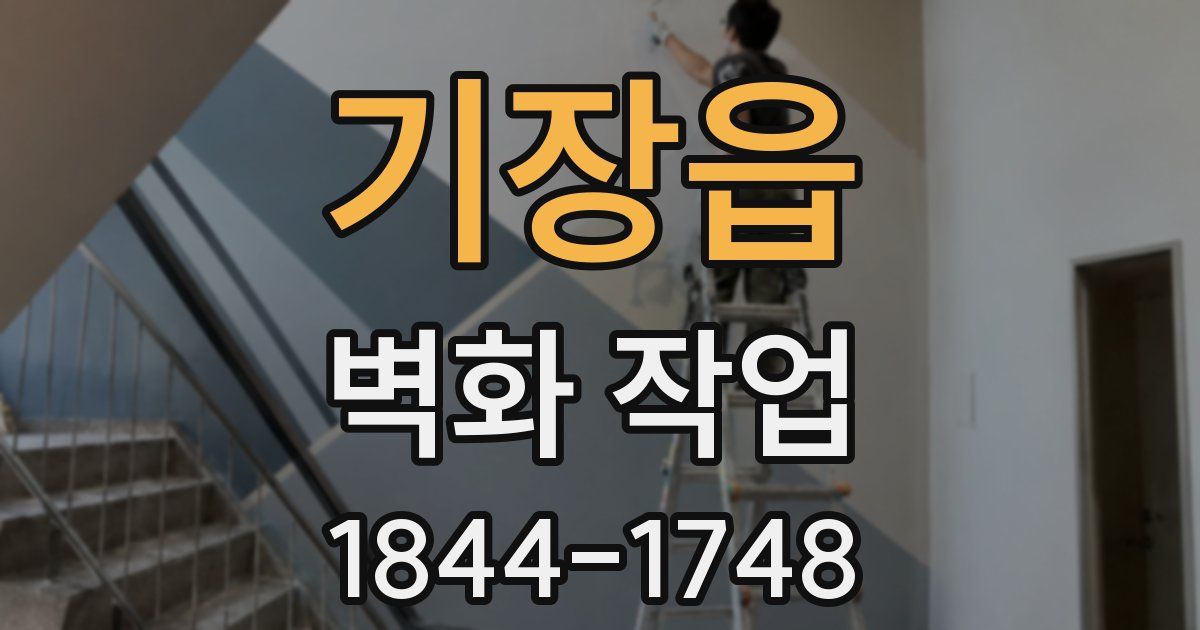 기장읍 벽화 작업