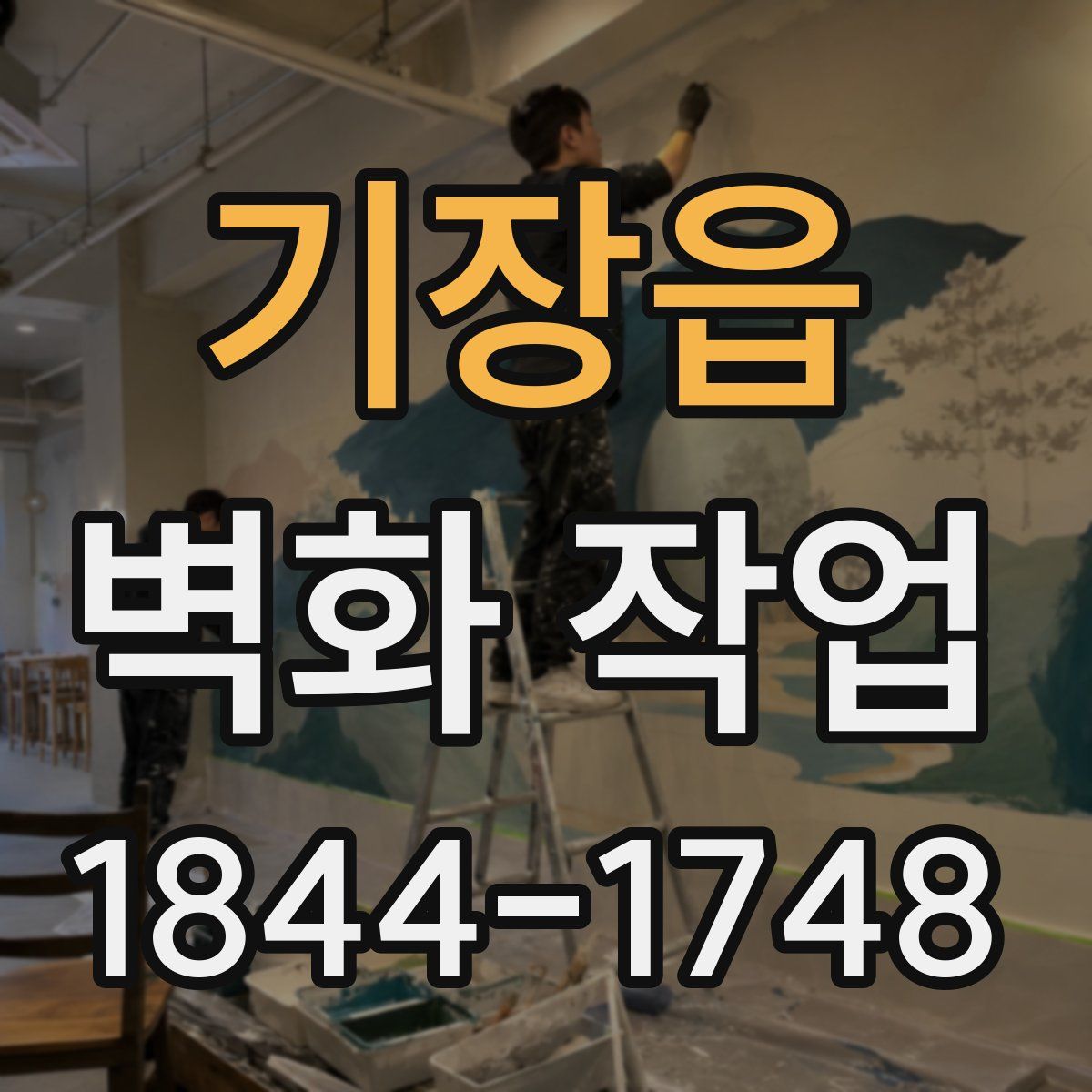 기장읍 벽화 작업