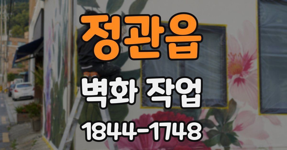 정관읍 벽화 작업
