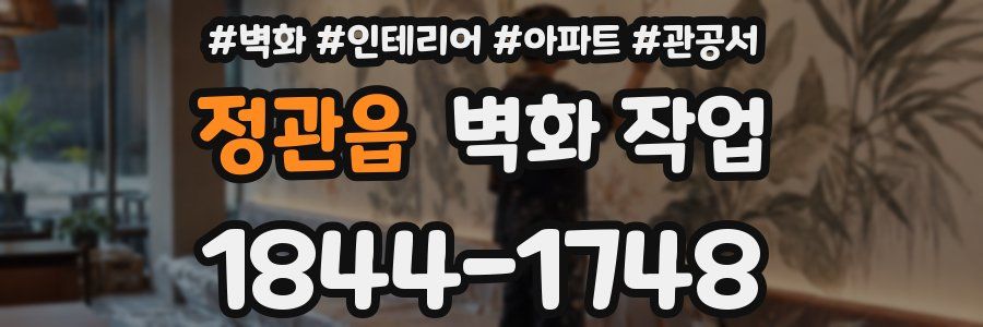 정관읍 벽화 작업