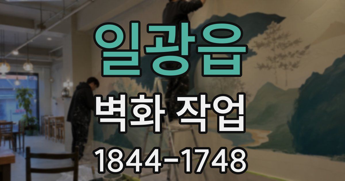 일광읍 벽화 작업