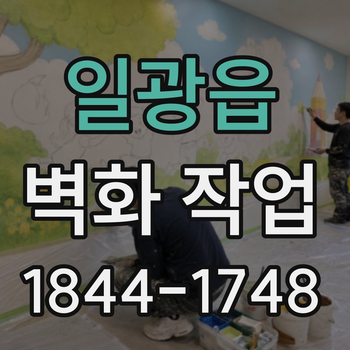 일광읍 벽화 작업