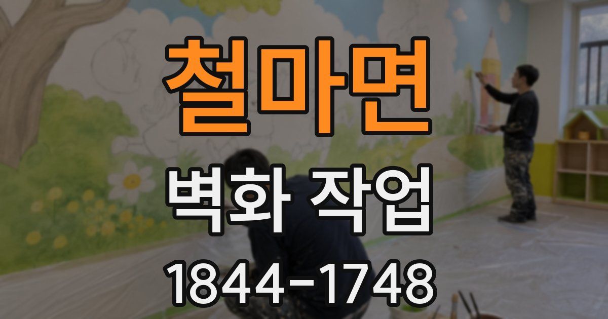 철마면 벽화 작업