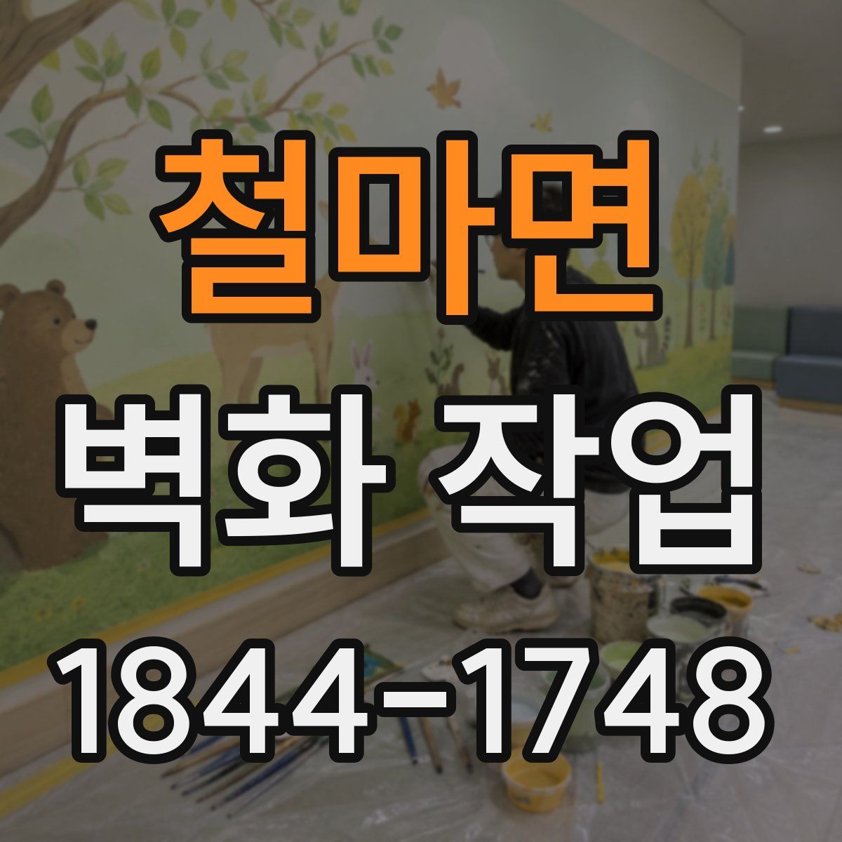 철마면 벽화 작업