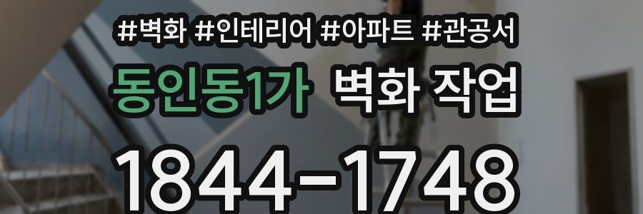 동인동1가 벽화 작업