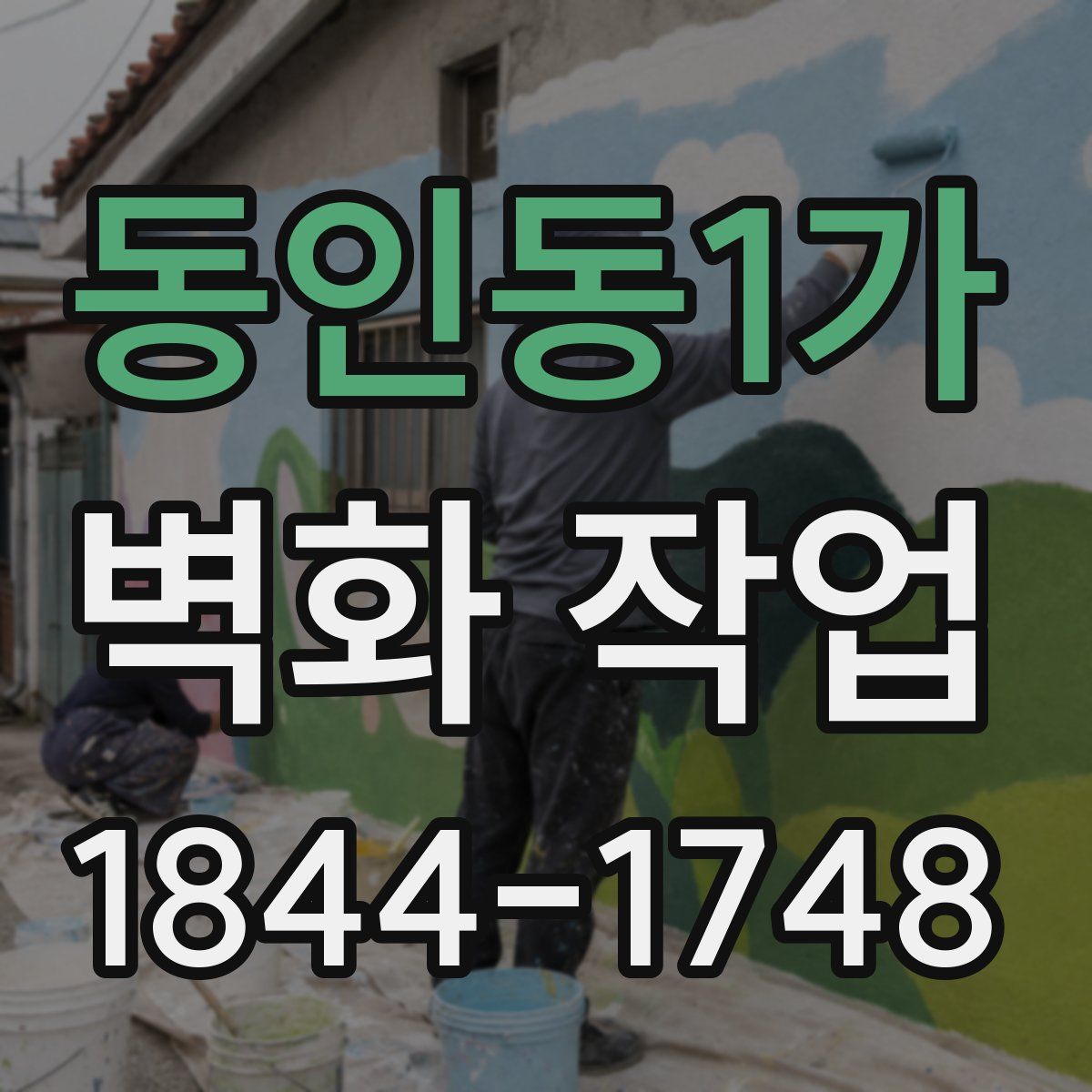 동인동1가 벽화 작업