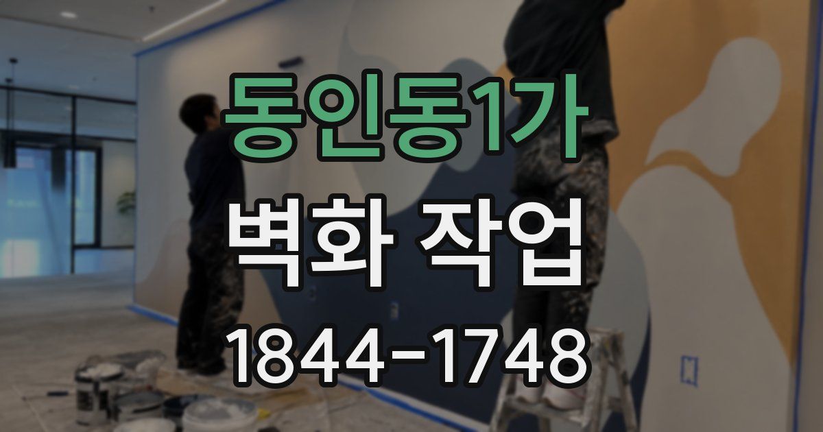 동인동1가 벽화 작업