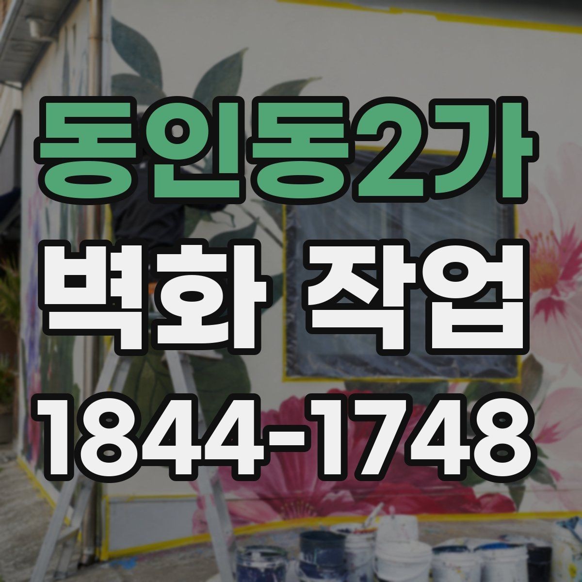 동인동2가 벽화 작업 실내 색감과 조화를 맞추는 방법