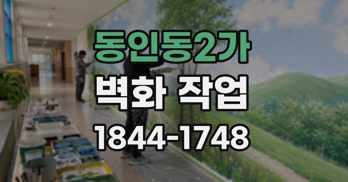 동인동2가 벽화 작업