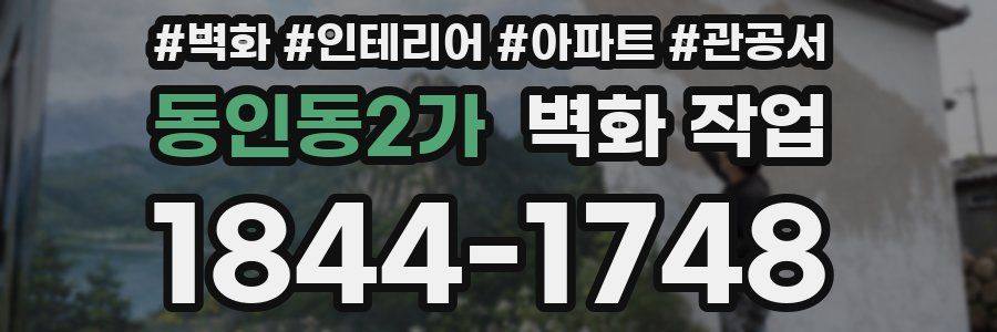 동인동2가 벽화 작업