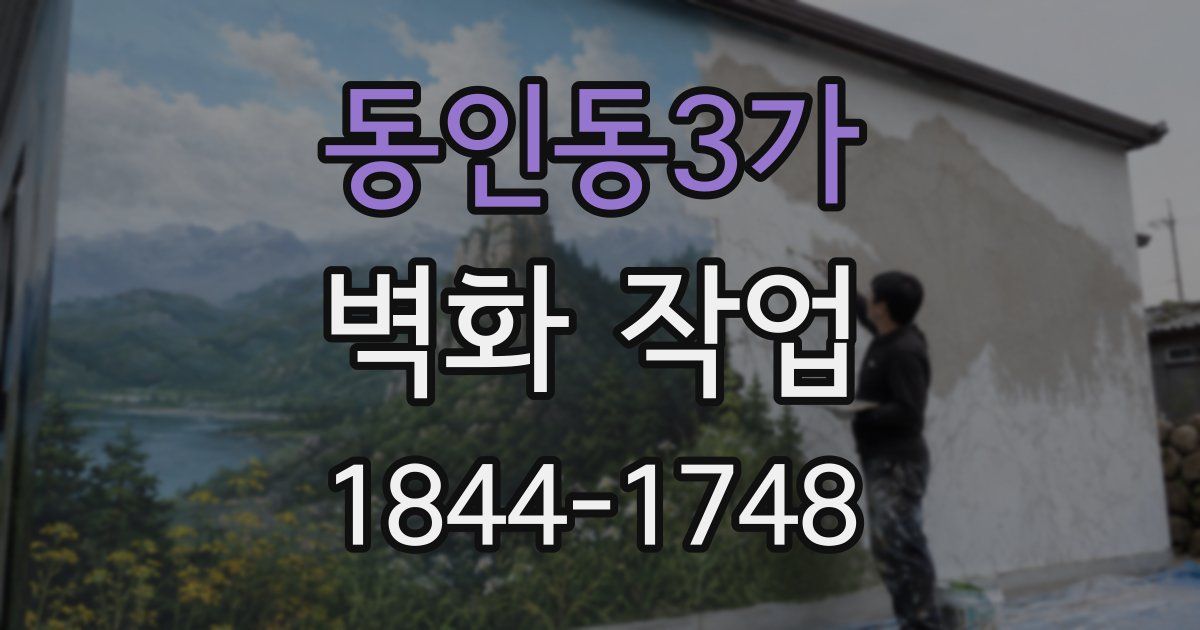동인동3가 벽화 작업