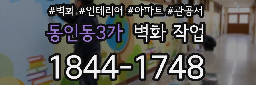 동인동3가 벽화 작업