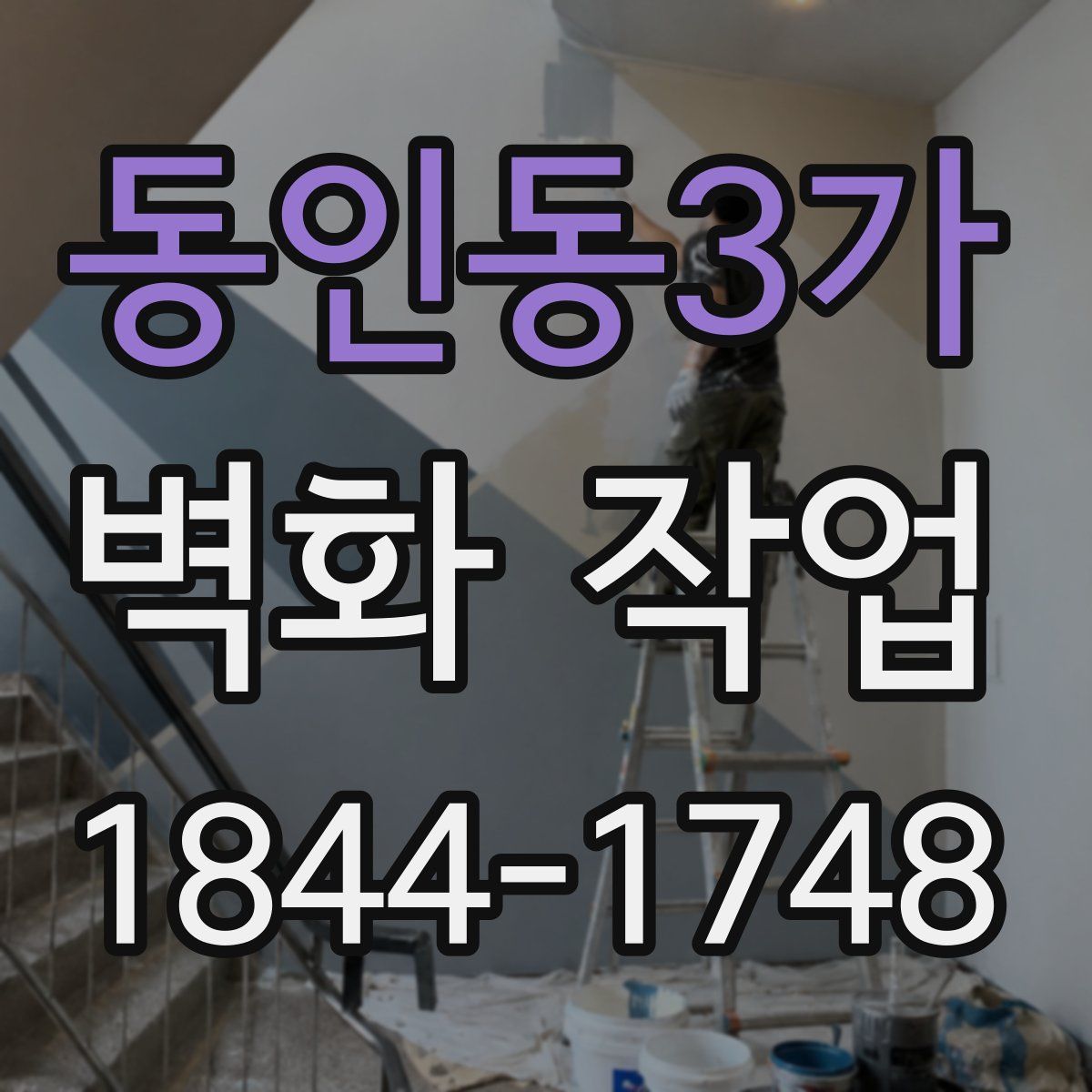 동인동3가 벽화 작업
