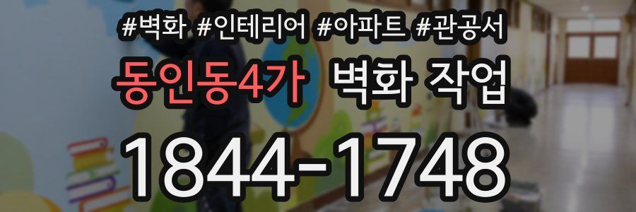 동인동4가 벽화 작업