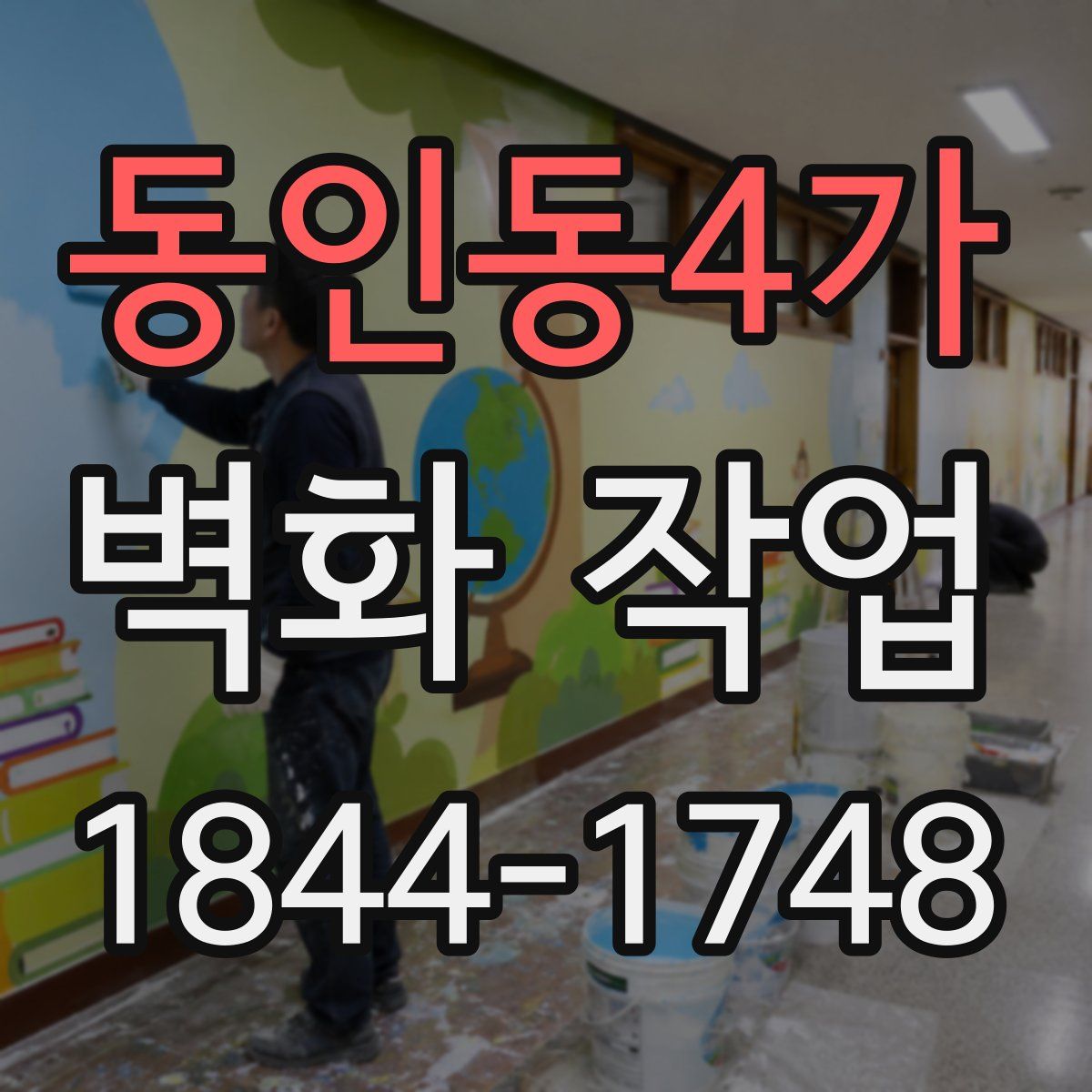 동인동4가 벽화 작업