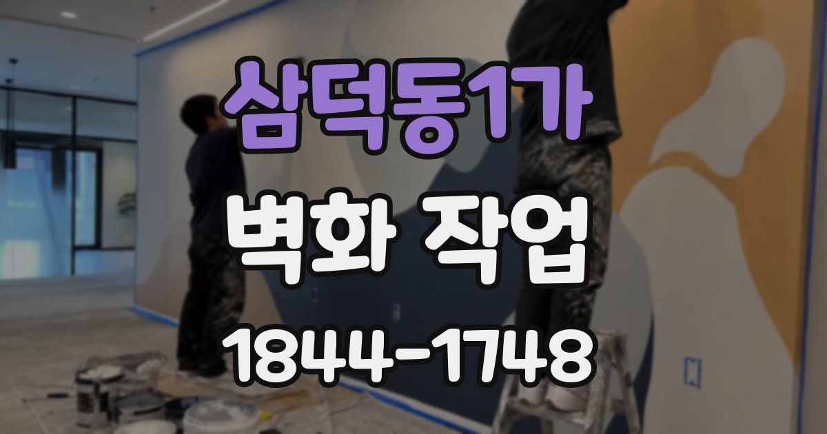 삼덕동1가 벽화 작업