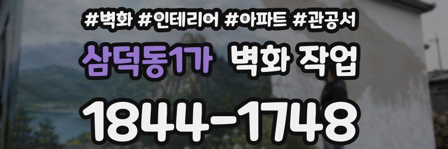삼덕동1가 벽화 작업