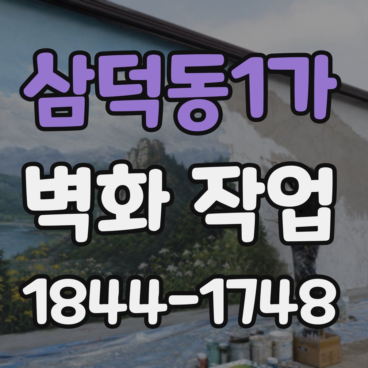 삼덕동1가 벽화 작업