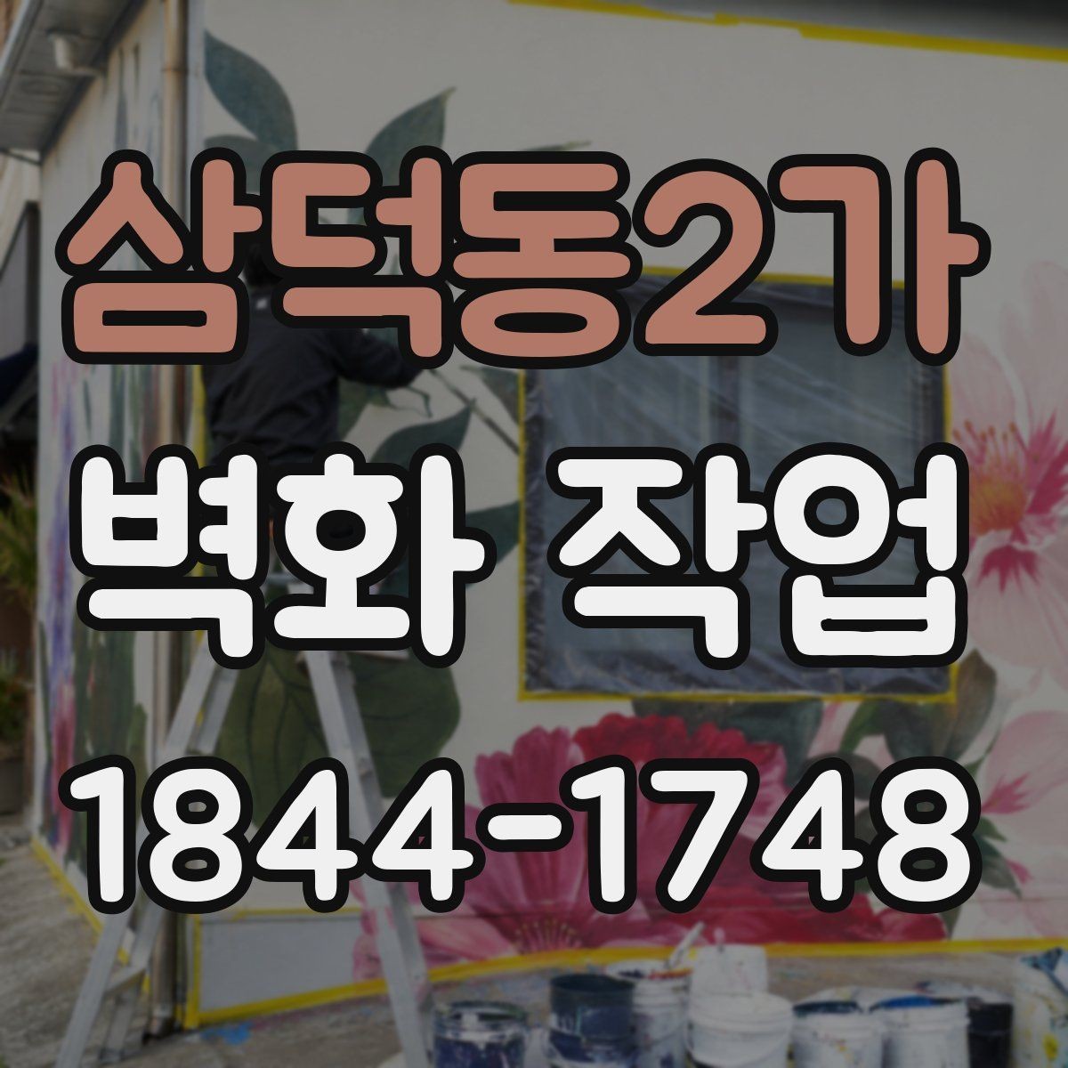 삼덕동2가 벽화 작업 현장 조건에 맞춘 도구 선택과 진행 순서
