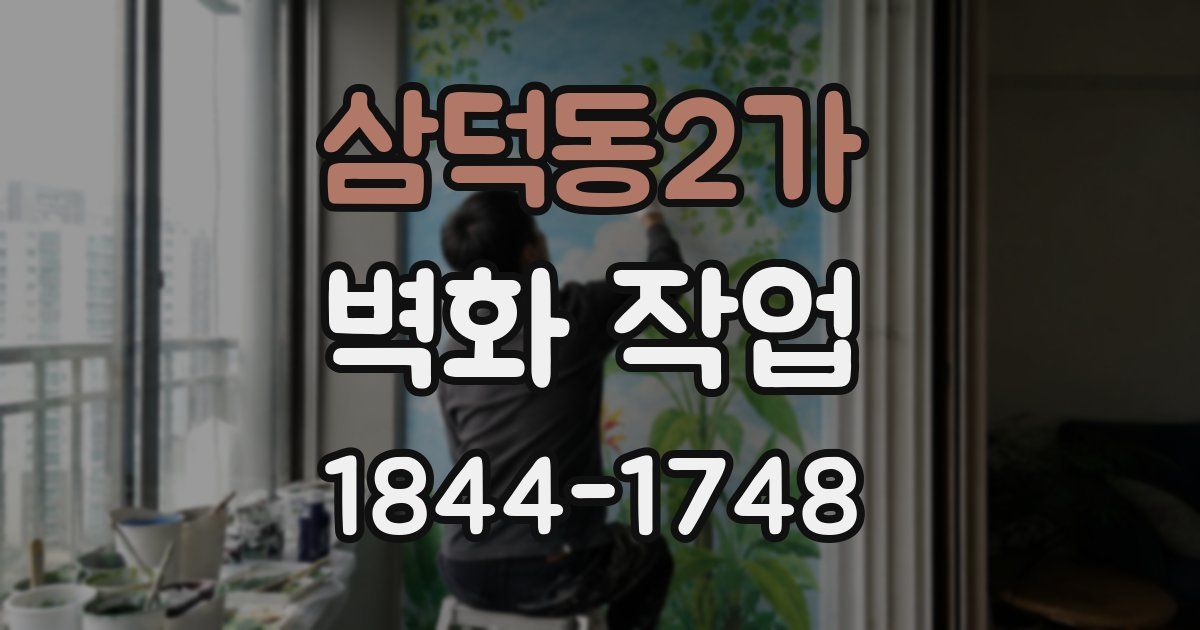 삼덕동2가 벽화 작업