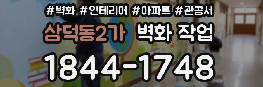 삼덕동2가 벽화 작업