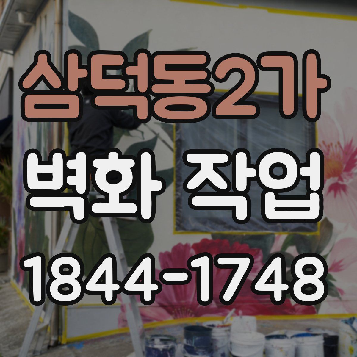 삼덕동2가 벽화 작업