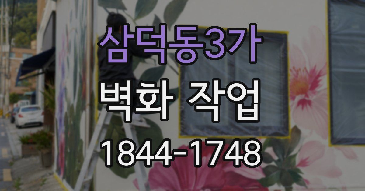 삼덕동3가 벽화 작업