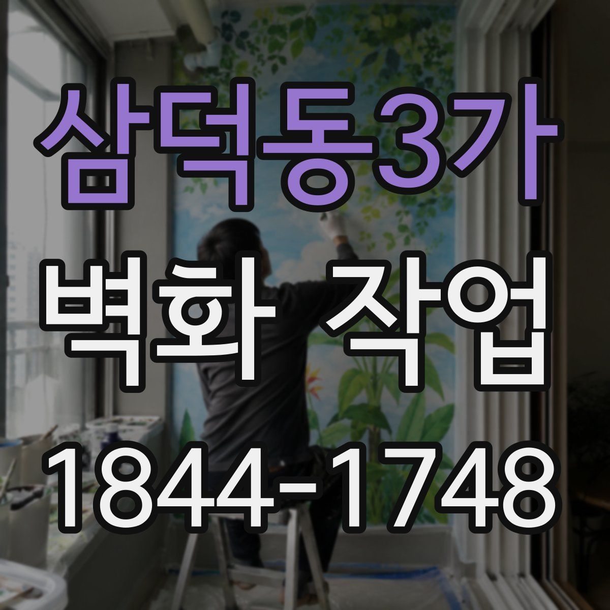 삼덕동3가 벽화 작업