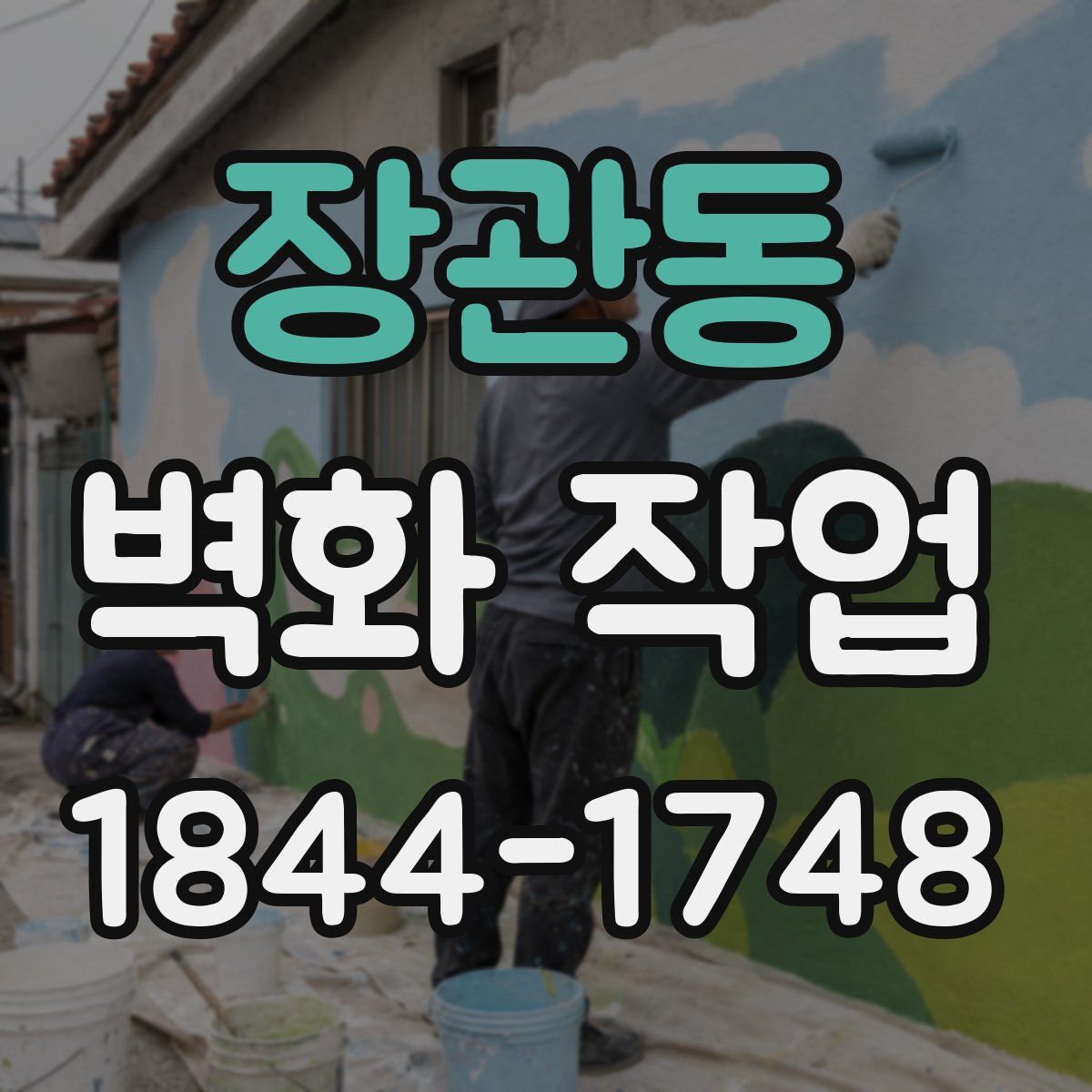 장관동 벽화 작업