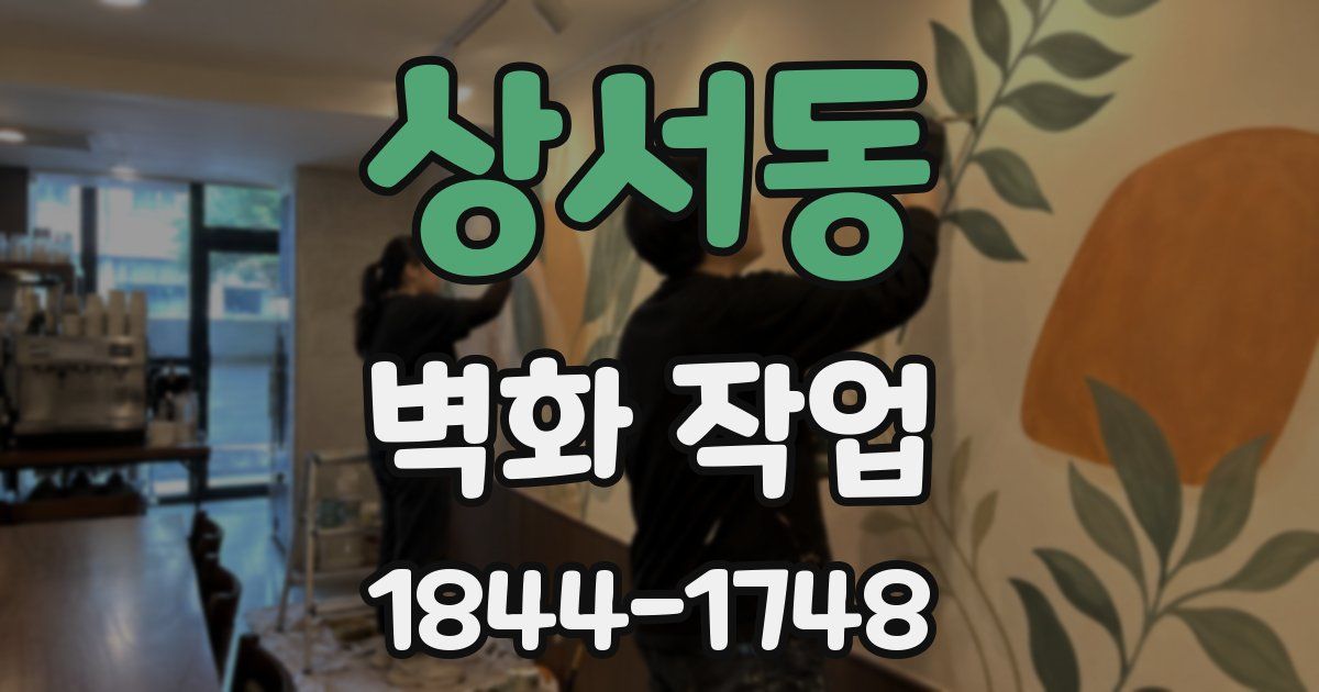 상서동 벽화 작업