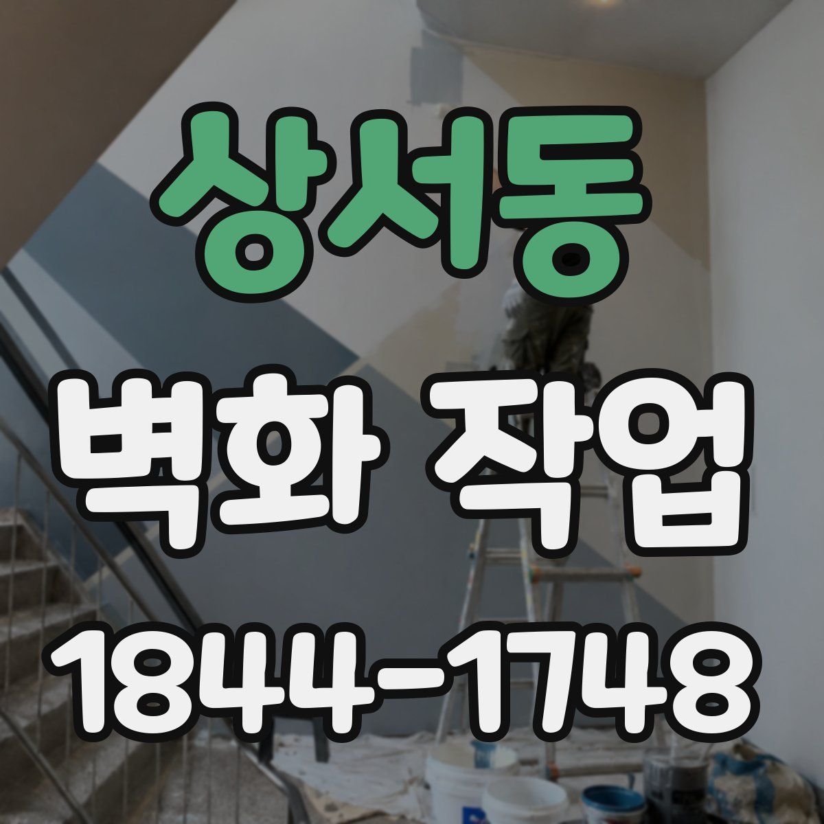 상서동 벽화 작업