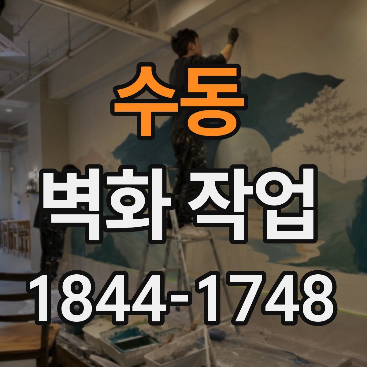 수동 벽화 작업