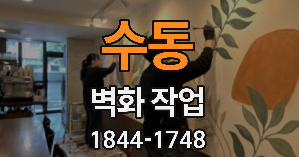수동 벽화 작업